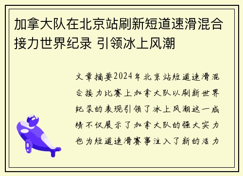 加拿大队在北京站刷新短道速滑混合接力世界纪录 引领冰上风潮