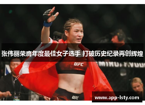 张伟丽荣膺年度最佳女子选手 打破历史纪录再创辉煌