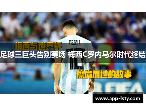 足球三巨头告别赛场 梅西C罗内马尔时代终结