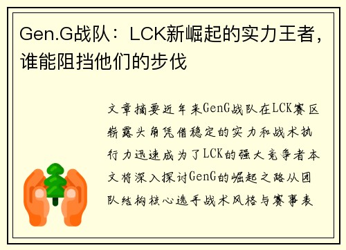 Gen.G战队：LCK新崛起的实力王者，谁能阻挡他们的步伐