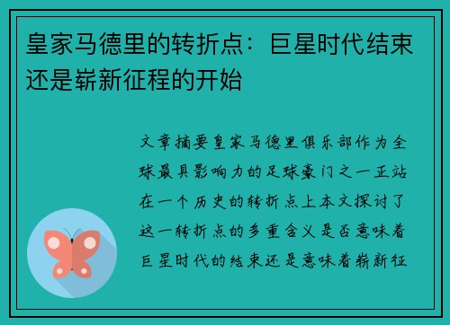 皇家马德里的转折点：巨星时代结束还是崭新征程的开始