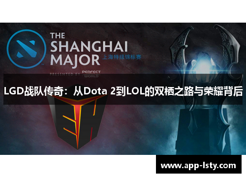 LGD战队传奇：从Dota 2到LOL的双栖之路与荣耀背后