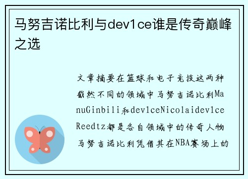 马努吉诺比利与dev1ce谁是传奇巅峰之选
