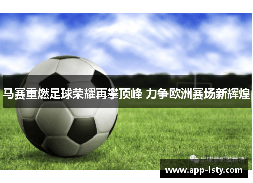 马赛重燃足球荣耀再攀顶峰 力争欧洲赛场新辉煌