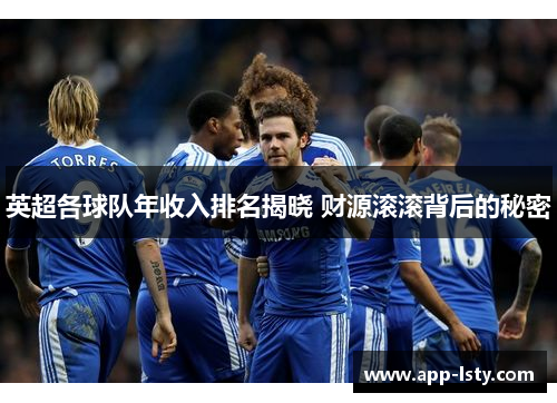 英超各球队年收入排名揭晓 财源滚滚背后的秘密