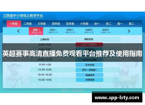 英超赛事高清直播免费观看平台推荐及使用指南