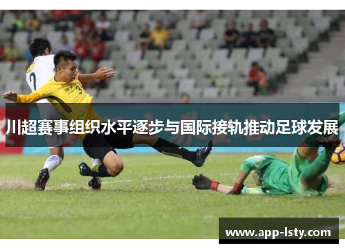川超赛事组织水平逐步与国际接轨推动足球发展