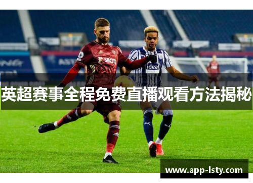 英超赛事全程免费直播观看方法揭秘