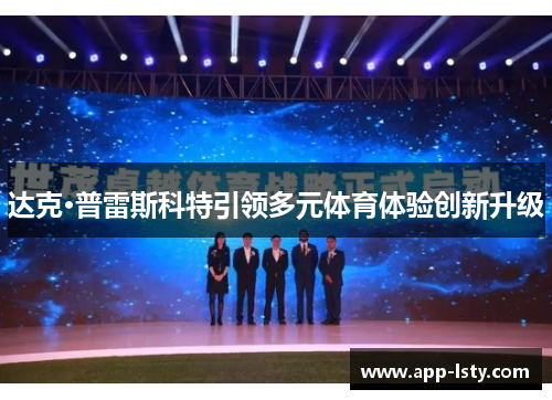 达克·普雷斯科特引领多元体育体验创新升级