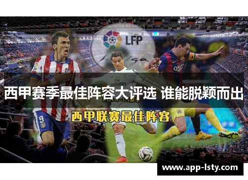 西甲赛季最佳阵容大评选 谁能脱颖而出