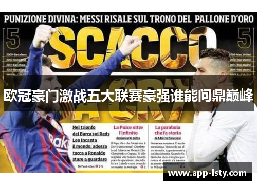 欧冠豪门激战五大联赛豪强谁能问鼎巅峰