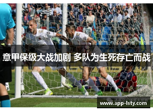 意甲保级大战加剧 多队为生死存亡而战