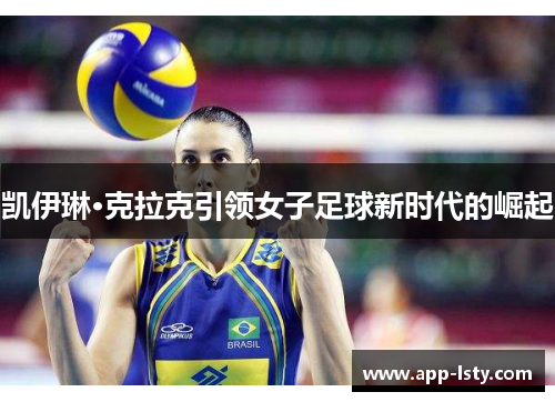 凯伊琳·克拉克引领女子足球新时代的崛起