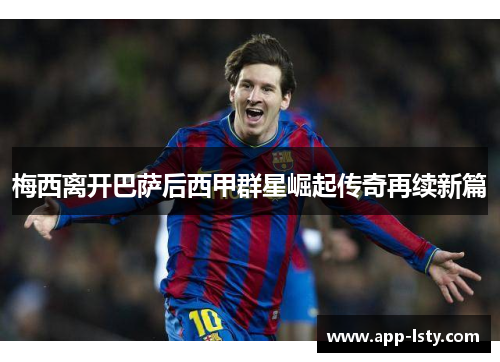 梅西离开巴萨后西甲群星崛起传奇再续新篇