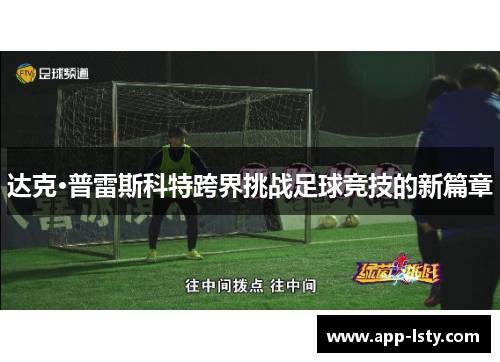 达克·普雷斯科特跨界挑战足球竞技的新篇章