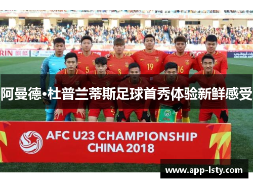 阿曼德·杜普兰蒂斯足球首秀体验新鲜感受