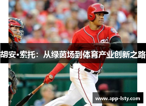 胡安·索托：从绿茵场到体育产业创新之路