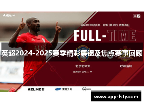 英超2024-2025赛季精彩集锦及焦点赛事回顾