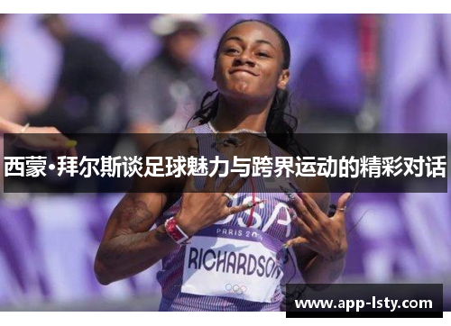 西蒙·拜尔斯谈足球魅力与跨界运动的精彩对话