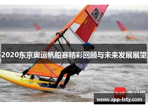 2020东京奥运帆船赛精彩回顾与未来发展展望
