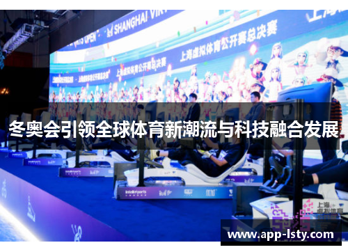 冬奥会引领全球体育新潮流与科技融合发展