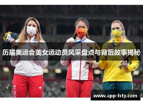 历届奥运会美女运动员风采盘点与背后故事揭秘