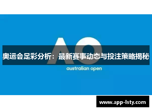 奥运会足彩分析：最新赛事动态与投注策略揭秘
