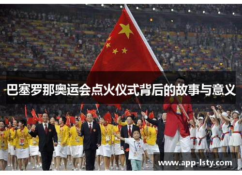 巴塞罗那奥运会点火仪式背后的故事与意义
