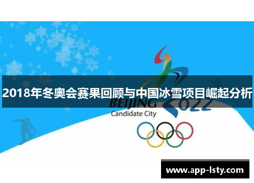 2018年冬奥会赛果回顾与中国冰雪项目崛起分析