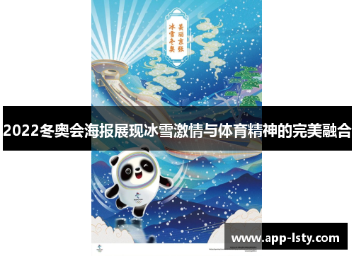 2022冬奥会海报展现冰雪激情与体育精神的完美融合