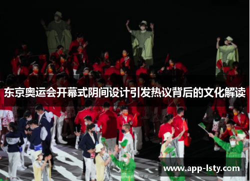东京奥运会开幕式阴间设计引发热议背后的文化解读