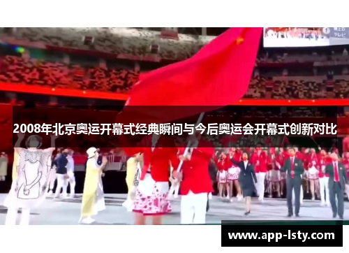 2008年北京奥运开幕式经典瞬间与今后奥运会开幕式创新对比