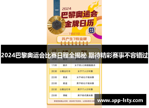 2024巴黎奥运会比赛日程全揭秘 期待精彩赛事不容错过