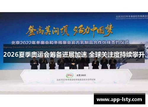 2026夏季奥运会筹备进展加速 全球关注度持续攀升