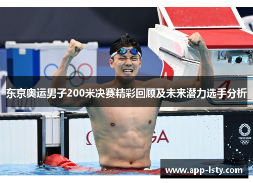 东京奥运男子200米决赛精彩回顾及未来潜力选手分析