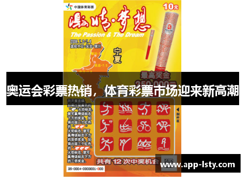 奥运会彩票热销，体育彩票市场迎来新高潮
