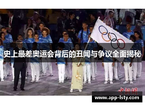 史上最差奥运会背后的丑闻与争议全面揭秘