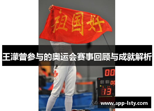王濛曾参与的奥运会赛事回顾与成就解析
