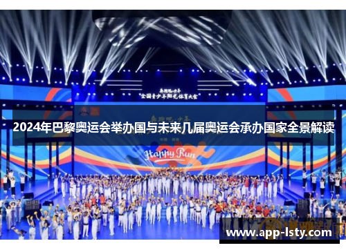 2024年巴黎奥运会举办国与未来几届奥运会承办国家全景解读